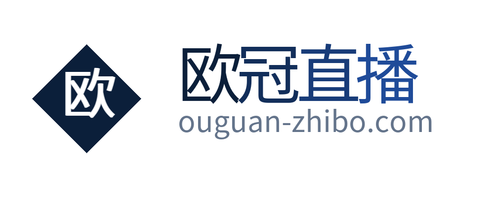 欧冠直播